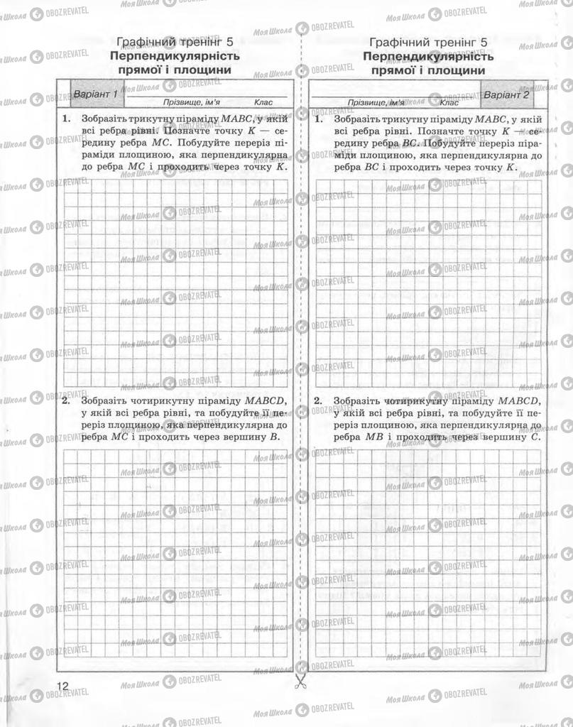 Підручники Геометрія 10 клас сторінка 12