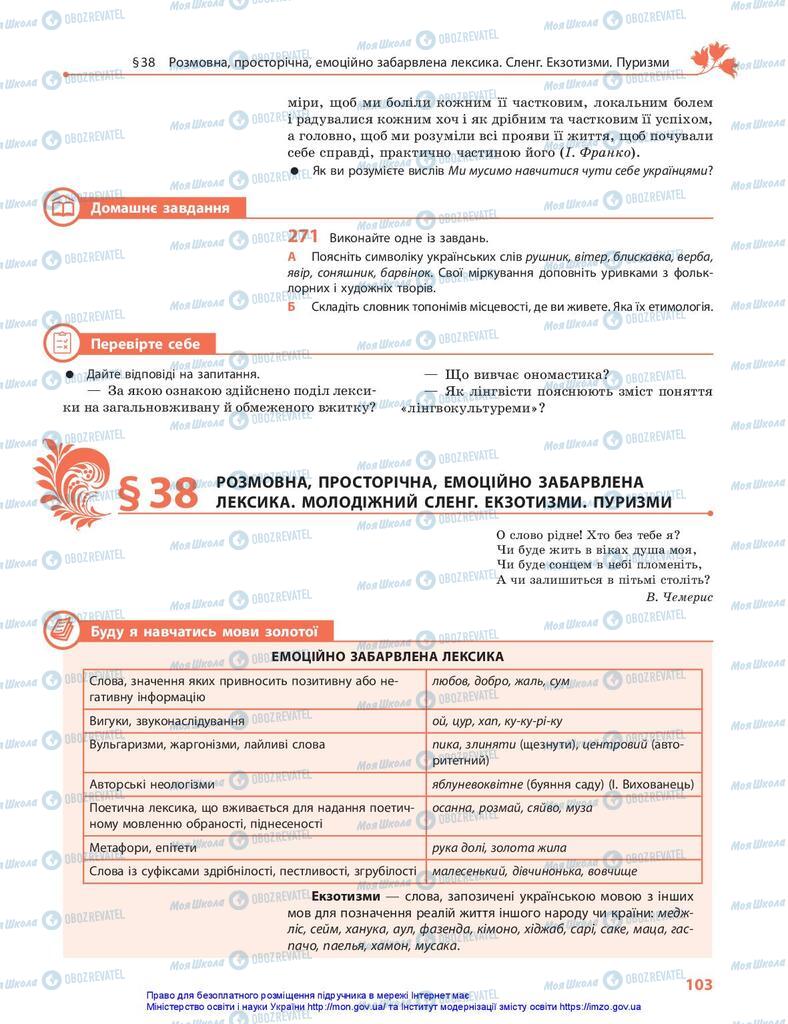 Підручники Українська мова 10 клас сторінка 103