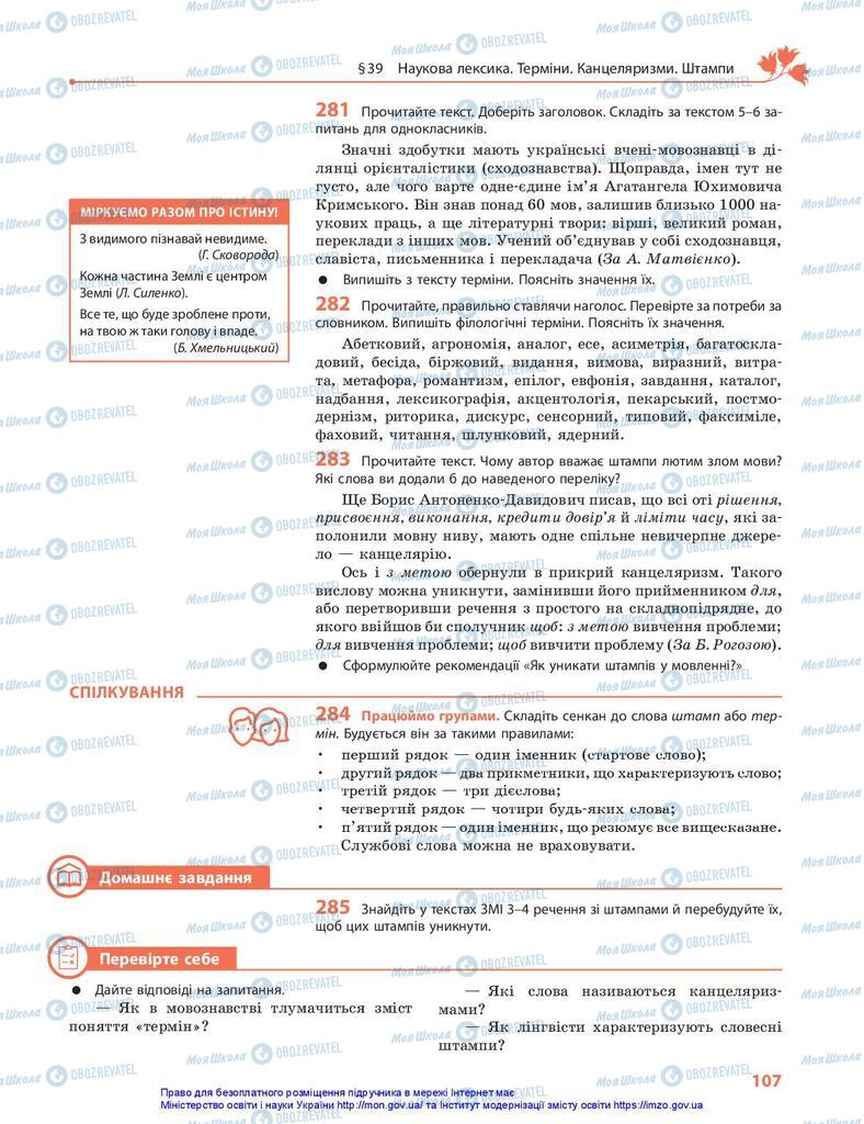 Підручники Українська мова 10 клас сторінка 107