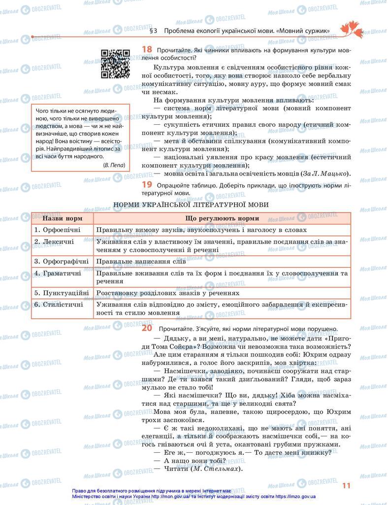 Підручники Українська мова 10 клас сторінка 11