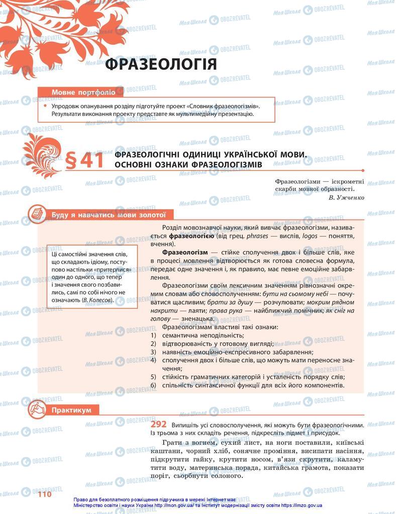 Підручники Українська мова 10 клас сторінка  110