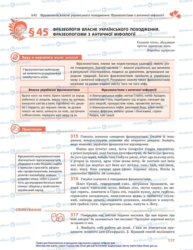 Підручники Українська мова 10 клас сторінка 117