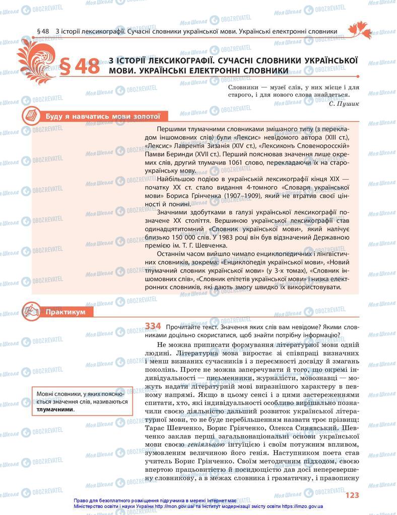 Підручники Українська мова 10 клас сторінка  123