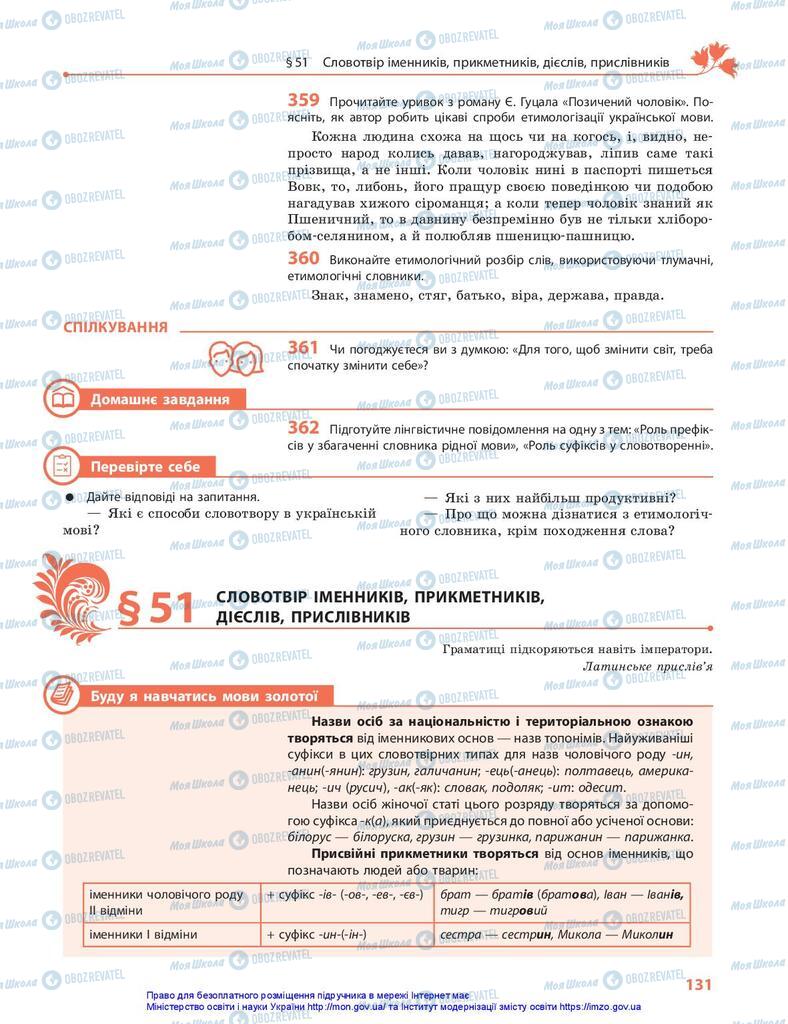 Підручники Українська мова 10 клас сторінка 131