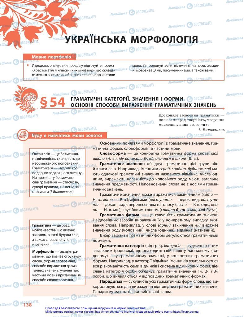 Підручники Українська мова 10 клас сторінка  138