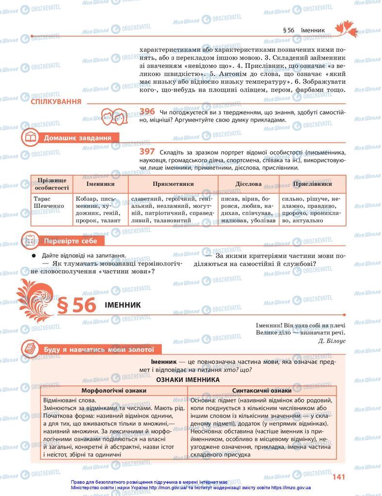 Підручники Українська мова 10 клас сторінка 141