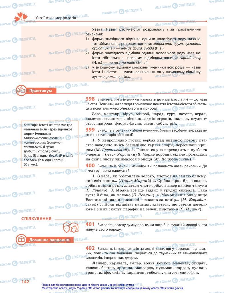 Учебники Укр мова 10 класс страница 142