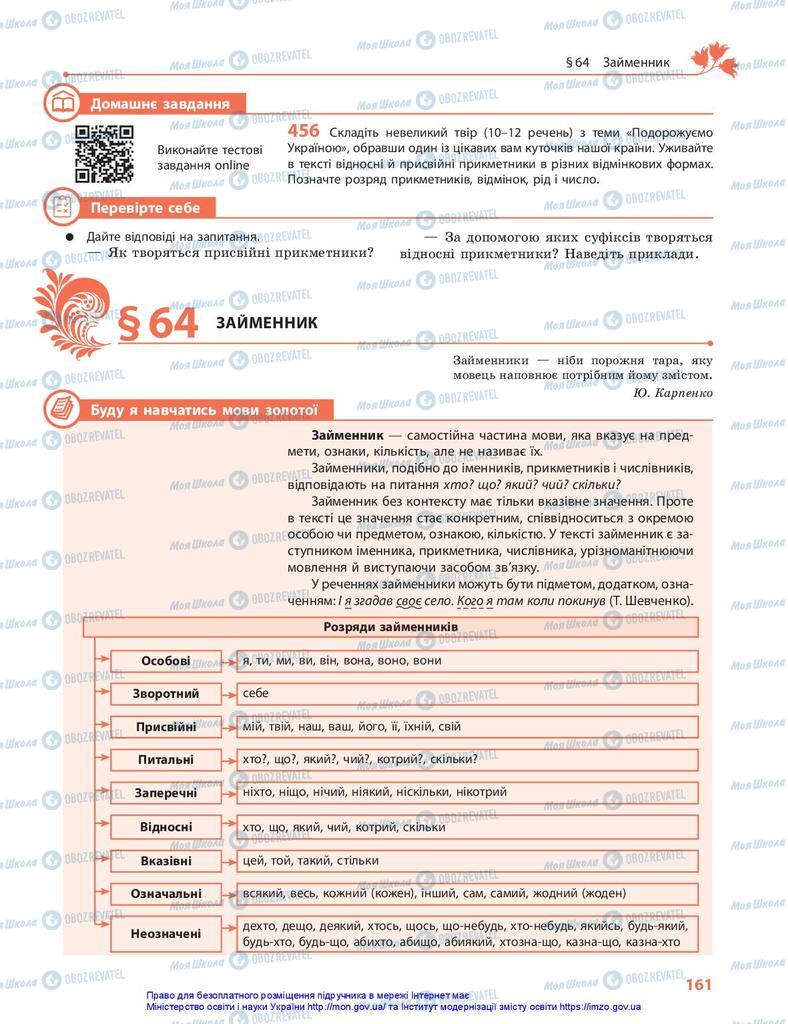 Підручники Українська мова 10 клас сторінка 161