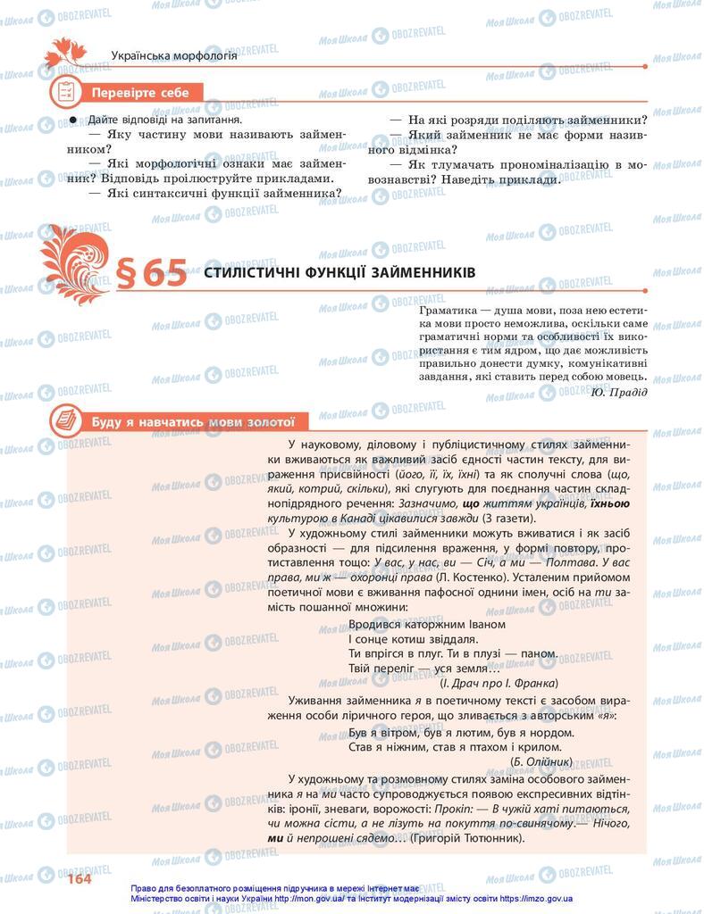 Учебники Укр мова 10 класс страница 164