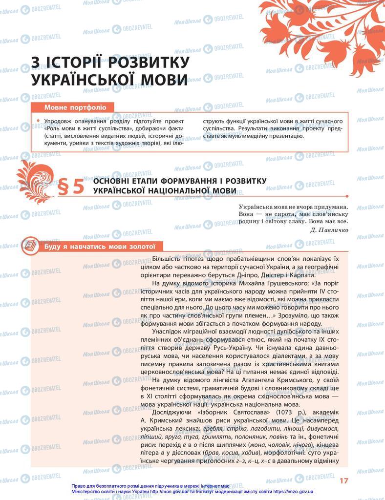 Підручники Українська мова 10 клас сторінка  17