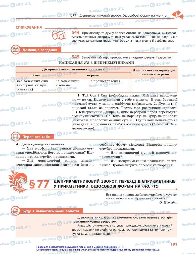 Підручники Українська мова 10 клас сторінка 191
