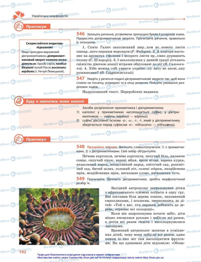 Підручники Українська мова 10 клас сторінка 192