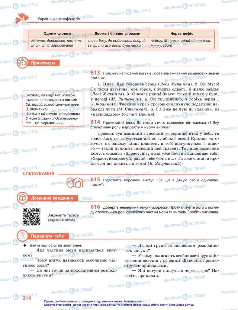 Підручники Українська мова 10 клас сторінка 214
