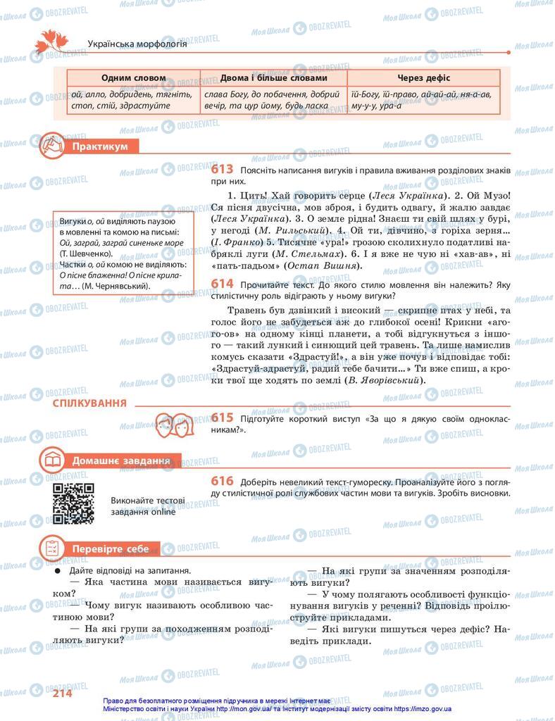 Учебники Укр мова 10 класс страница 214