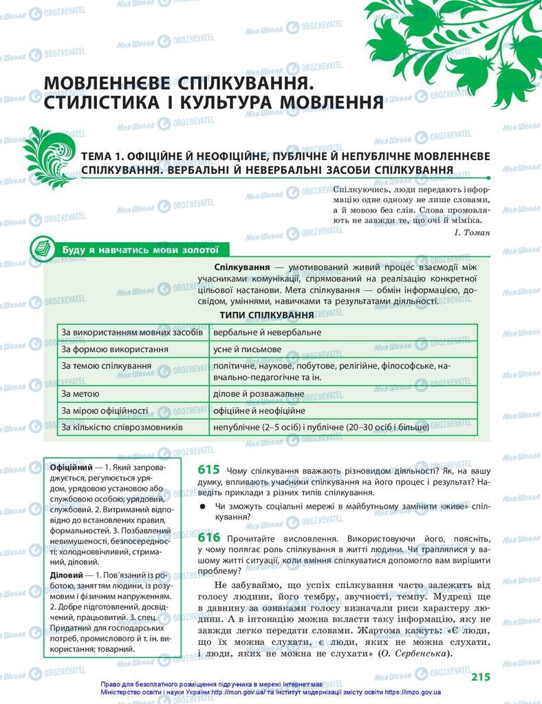 Підручники Українська мова 10 клас сторінка  215