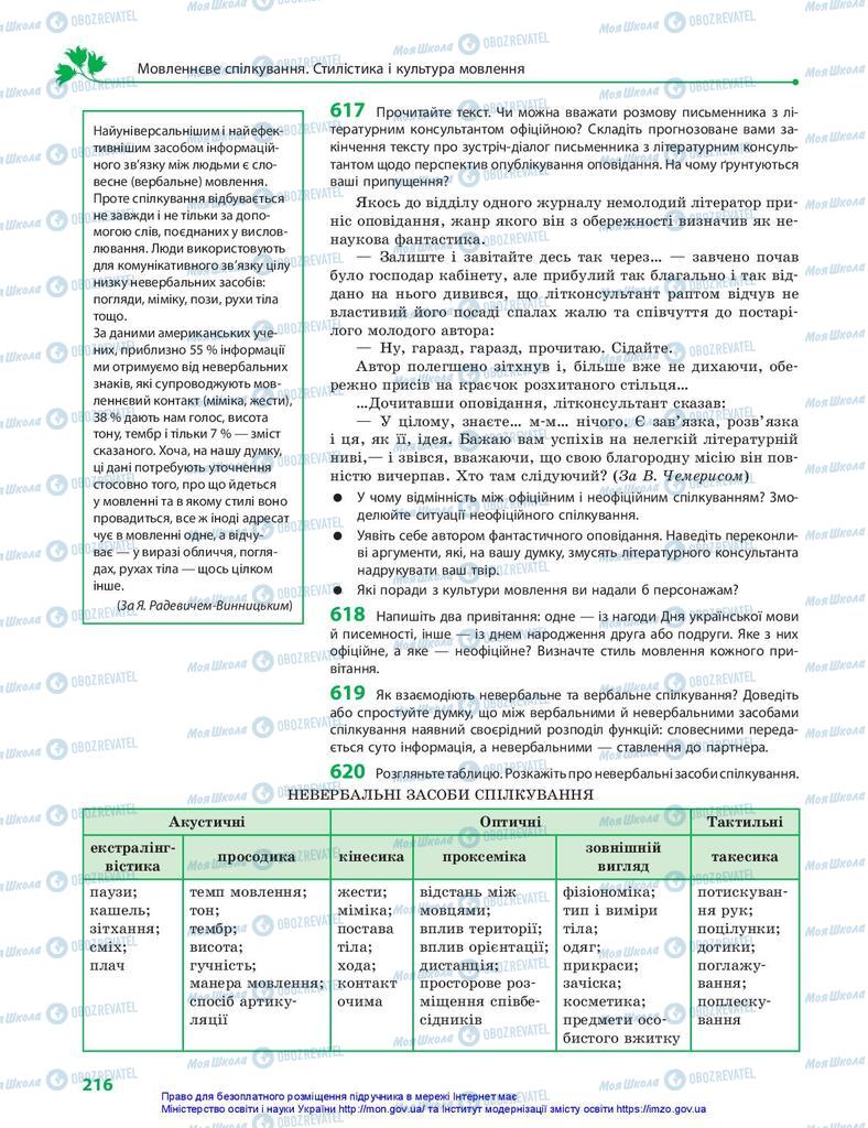 Учебники Укр мова 10 класс страница  216