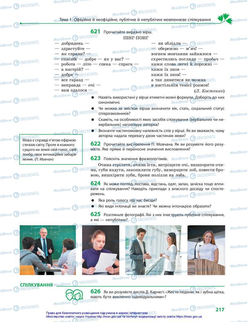 Підручники Українська мова 10 клас сторінка 217