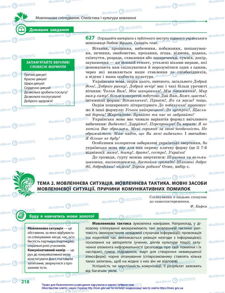 Учебники Укр мова 10 класс страница 218