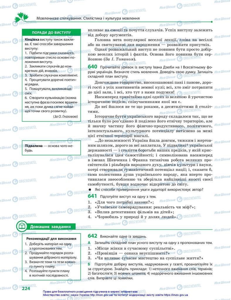 Підручники Українська мова 10 клас сторінка 224