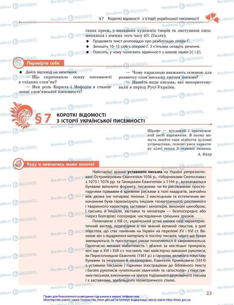 Учебники Укр мова 10 класс страница 23
