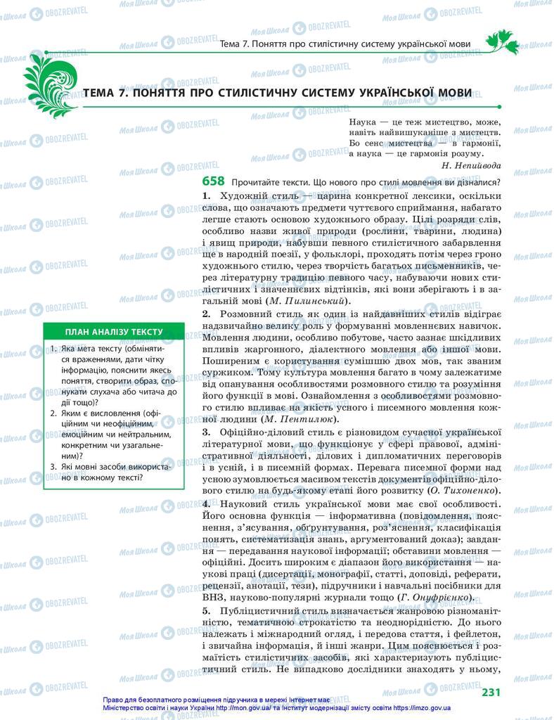 Підручники Українська мова 10 клас сторінка 231
