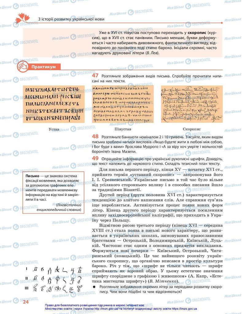 Підручники Українська мова 10 клас сторінка 24