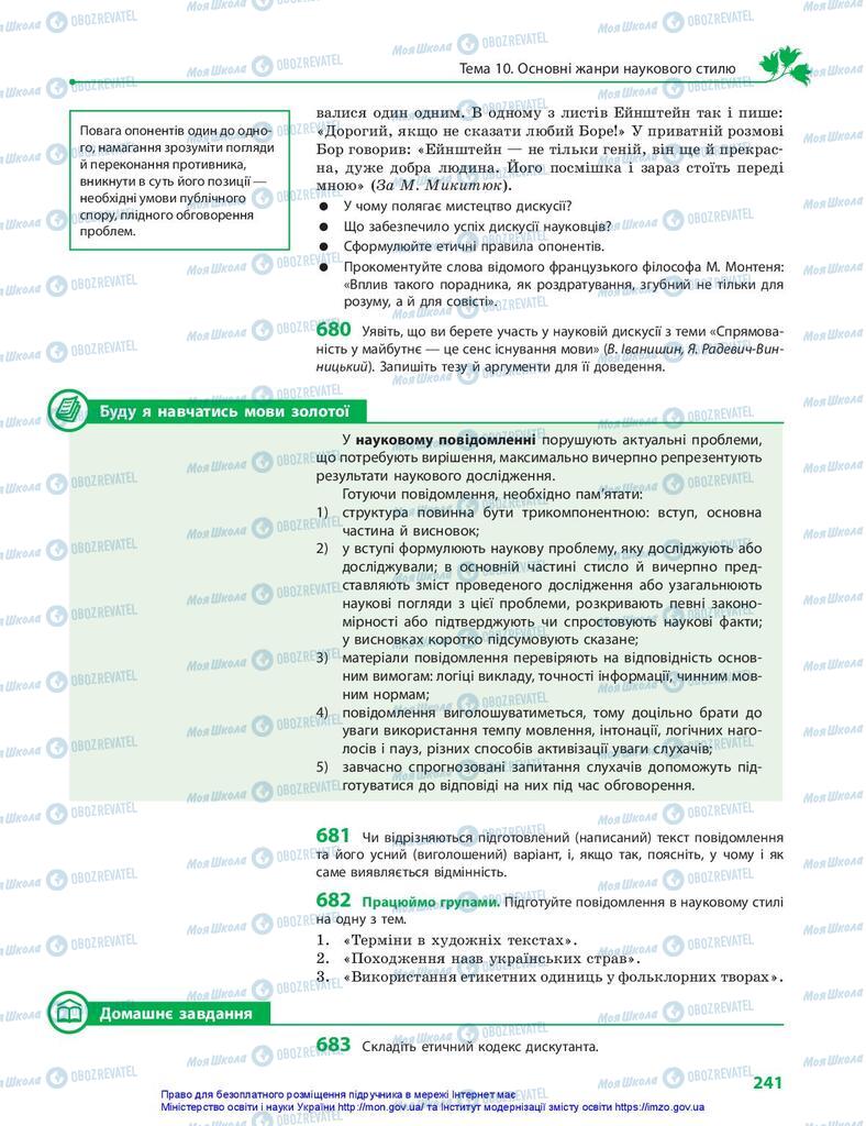 Учебники Укр мова 10 класс страница 241