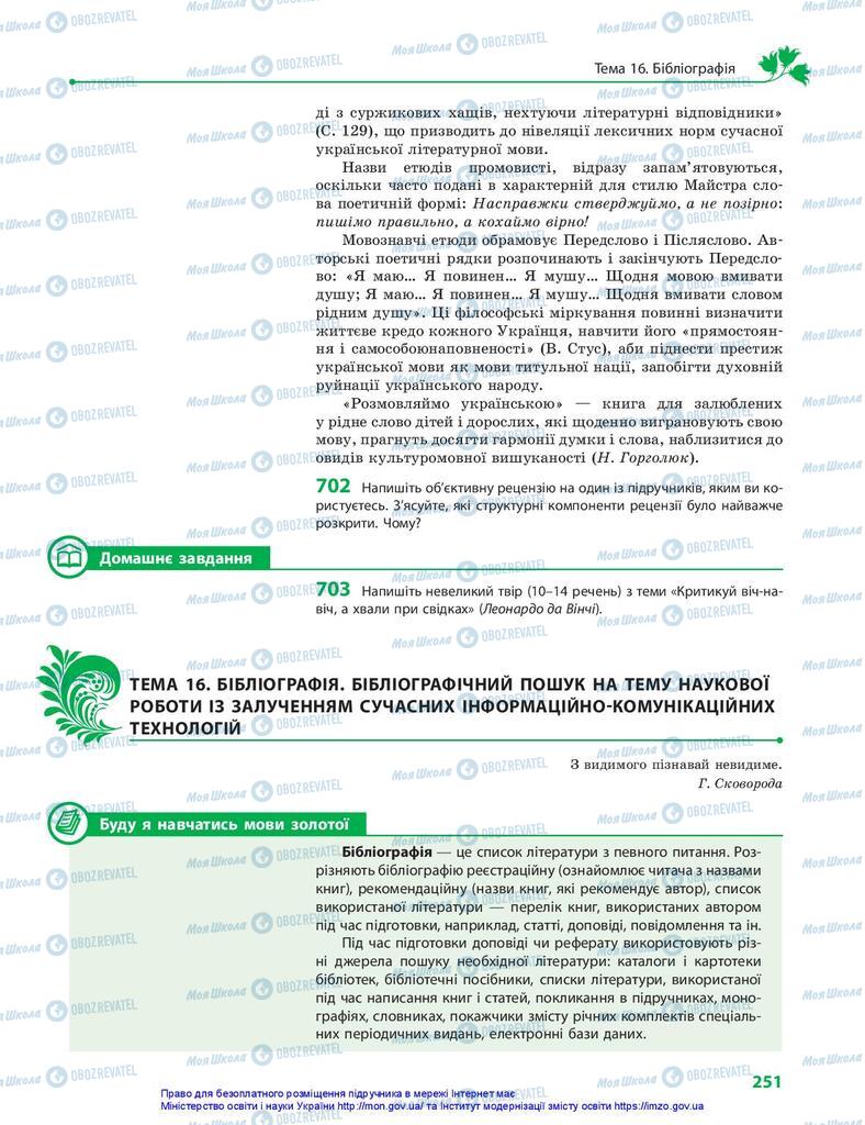 Підручники Українська мова 10 клас сторінка 251