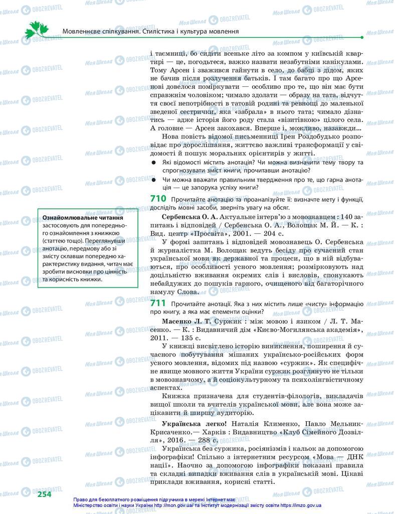 Підручники Українська мова 10 клас сторінка 254