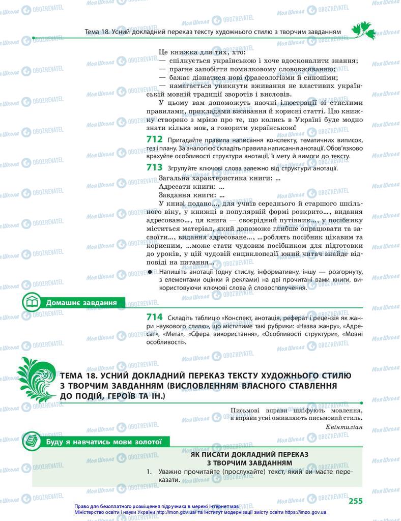 Підручники Українська мова 10 клас сторінка 255