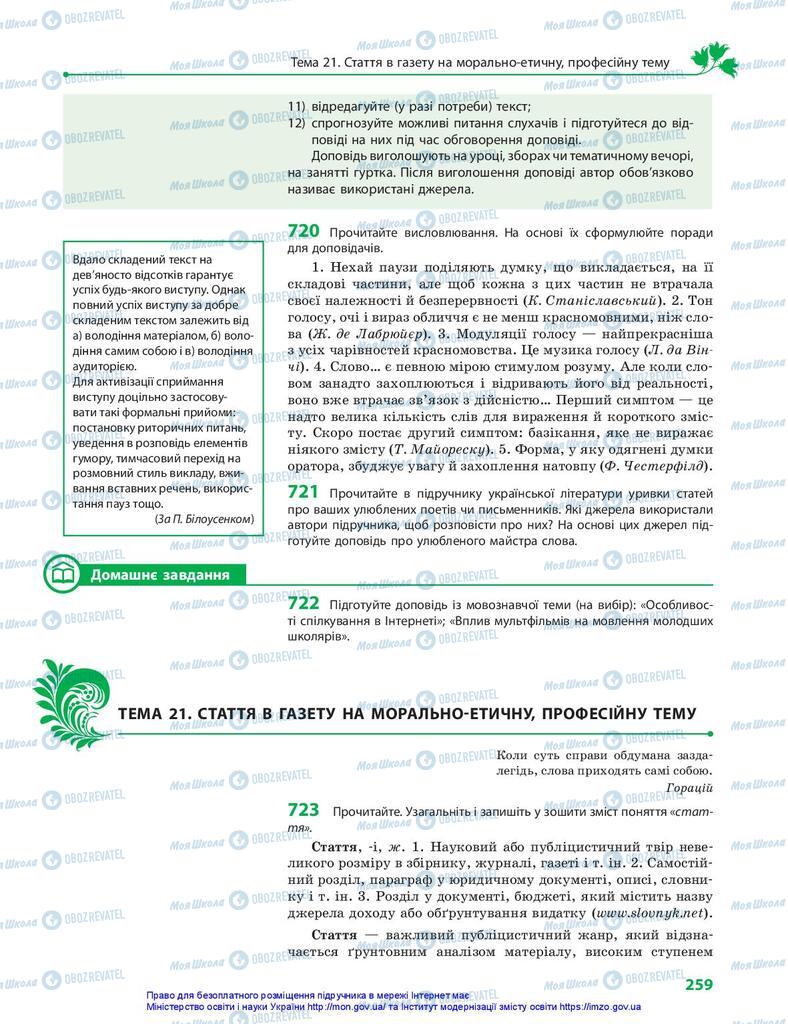 Підручники Українська мова 10 клас сторінка 259