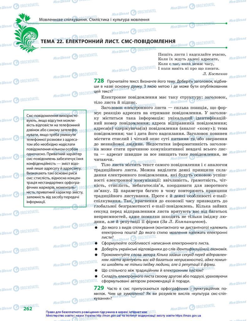 Підручники Українська мова 10 клас сторінка 262
