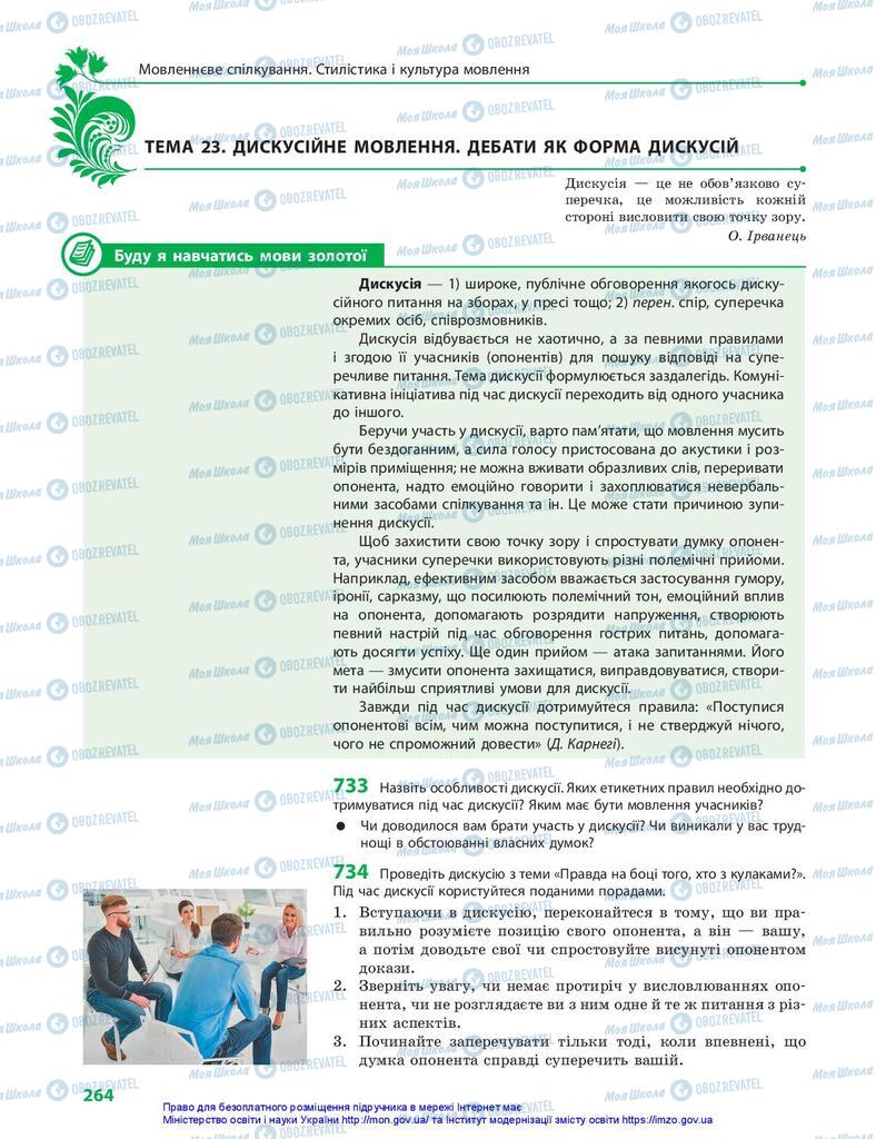 Учебники Укр мова 10 класс страница 264