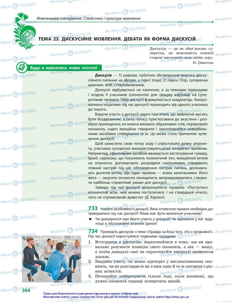Підручники Українська мова 10 клас сторінка 264