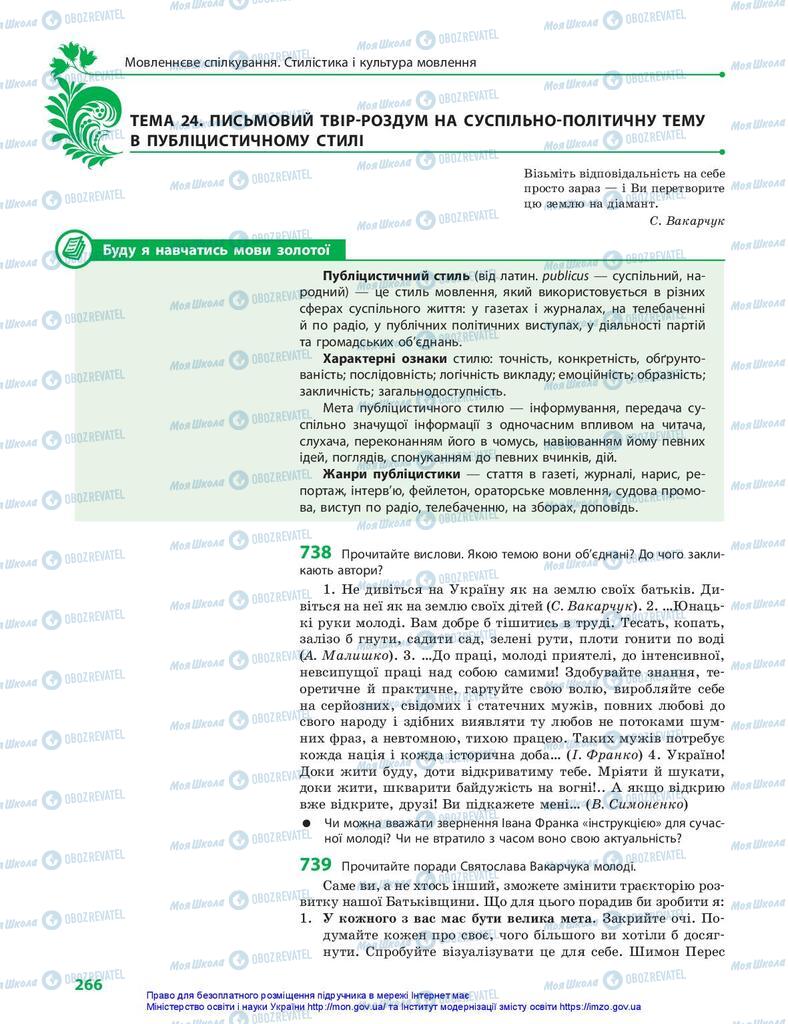 Підручники Українська мова 10 клас сторінка 266