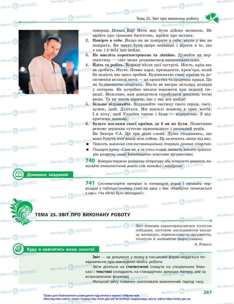 Підручники Українська мова 10 клас сторінка 267
