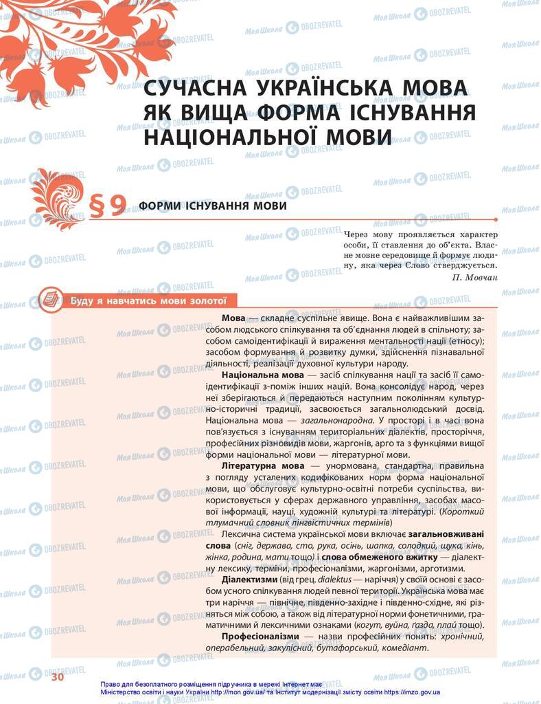 Учебники Укр мова 10 класс страница 30