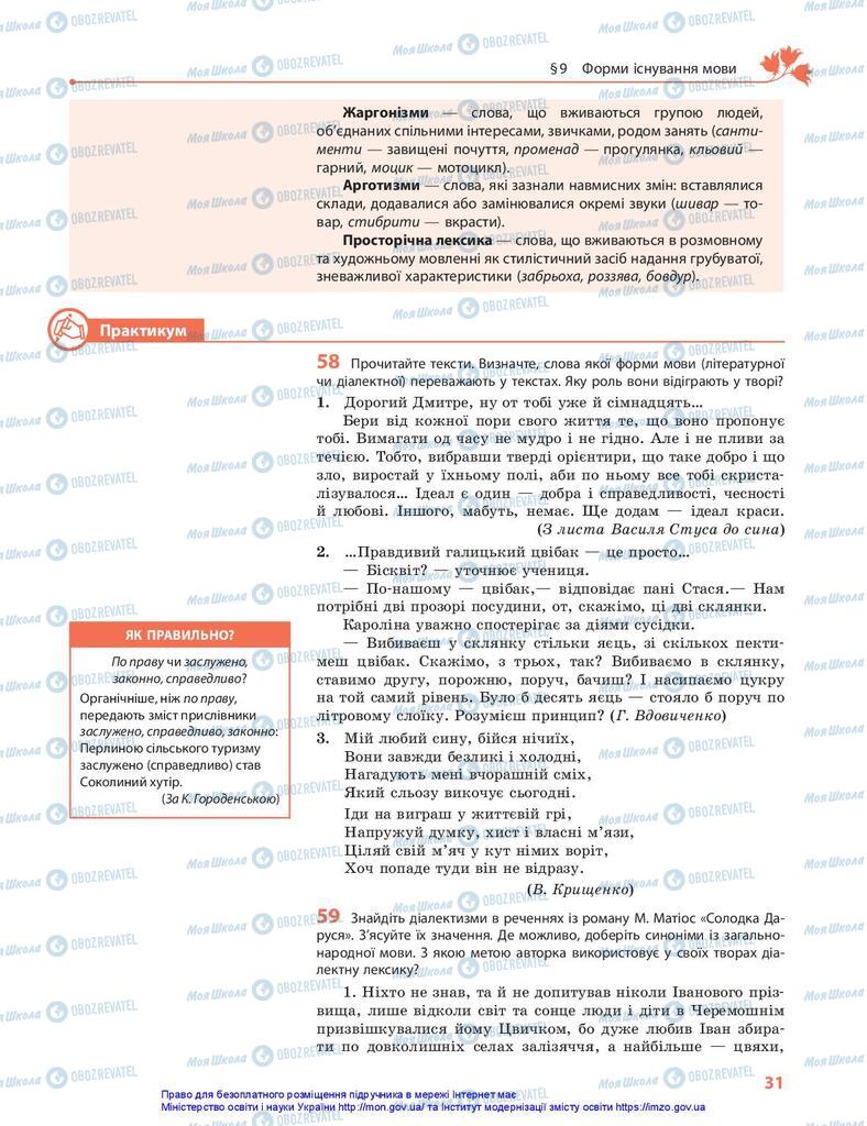 Учебники Укр мова 10 класс страница  31