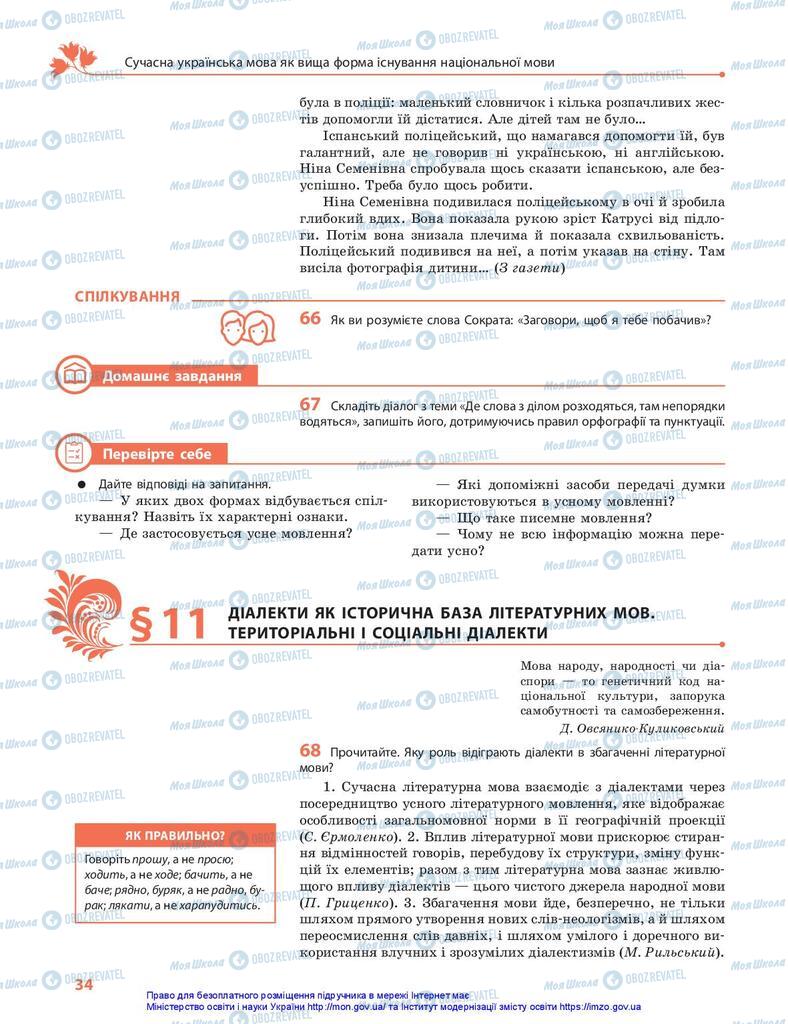 Підручники Українська мова 10 клас сторінка 34