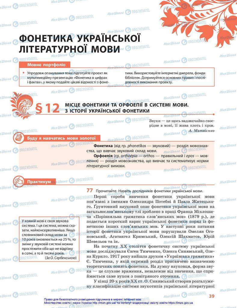 Підручники Українська мова 10 клас сторінка  39
