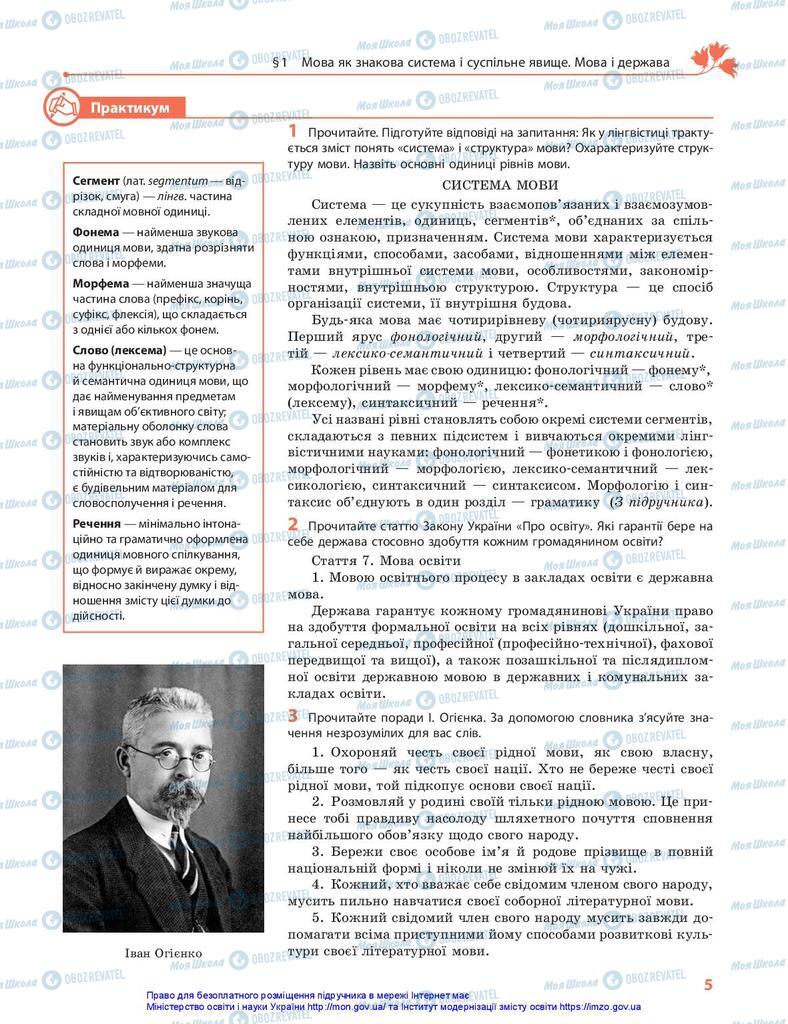 Підручники Українська мова 10 клас сторінка  5
