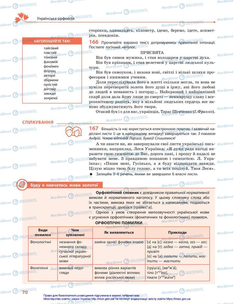 Учебники Укр мова 10 класс страница 70