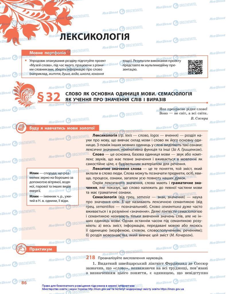 Підручники Українська мова 10 клас сторінка  86