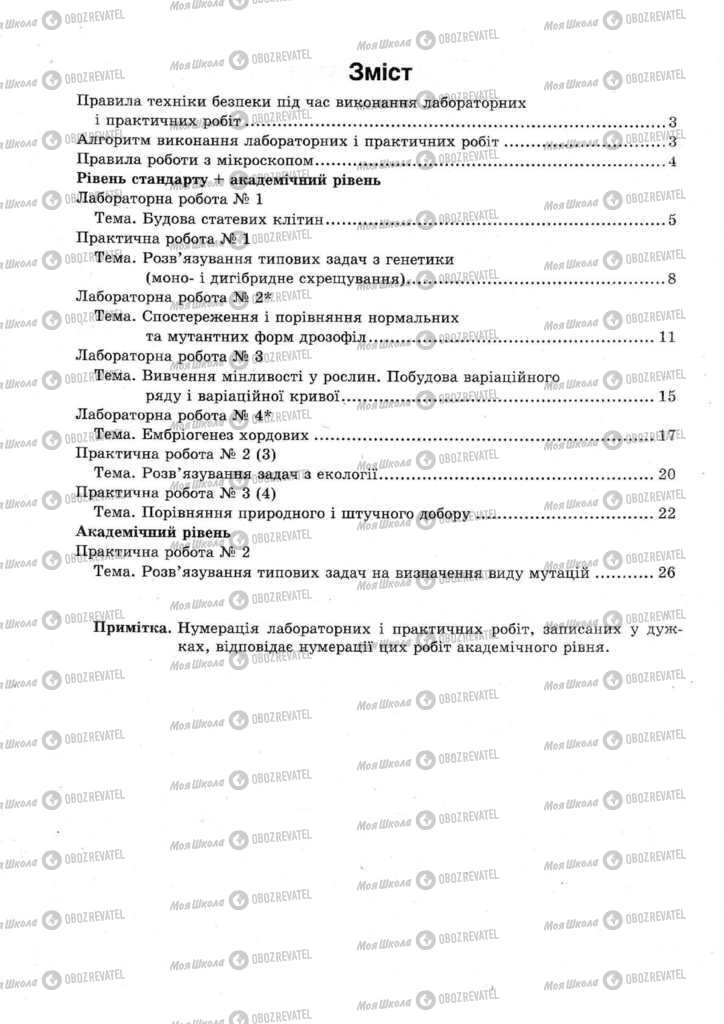 Підручники Біологія 11 клас сторінка 30