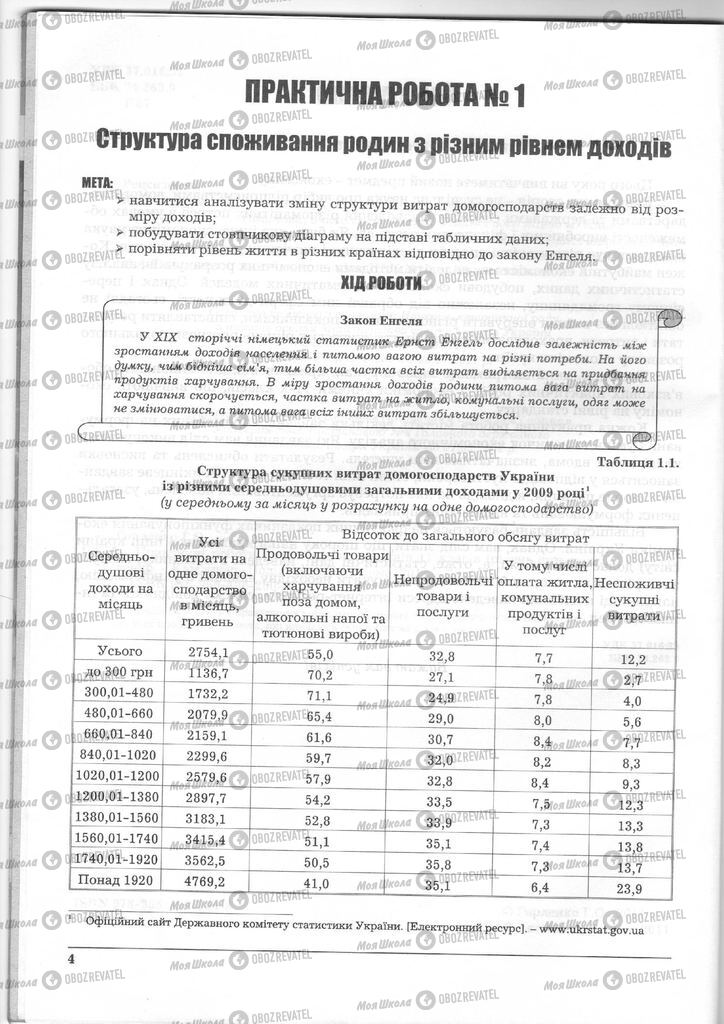 Підручники Економіка 11 клас сторінка 4