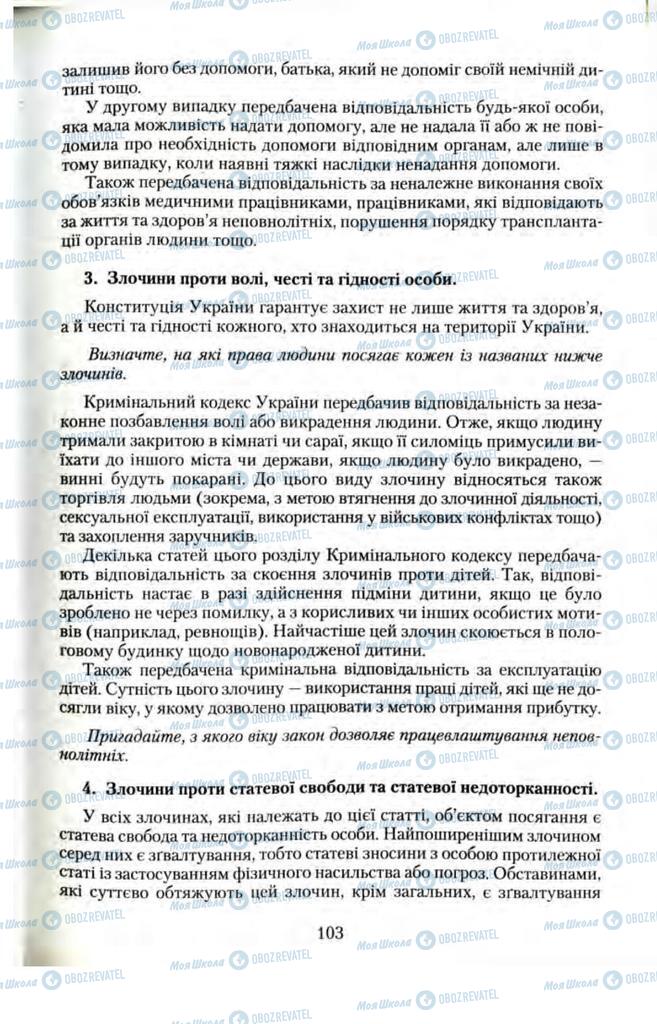 Підручники Правознавство 11 клас сторінка  103