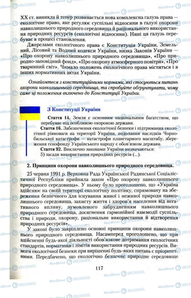 Підручники Правознавство 11 клас сторінка  117