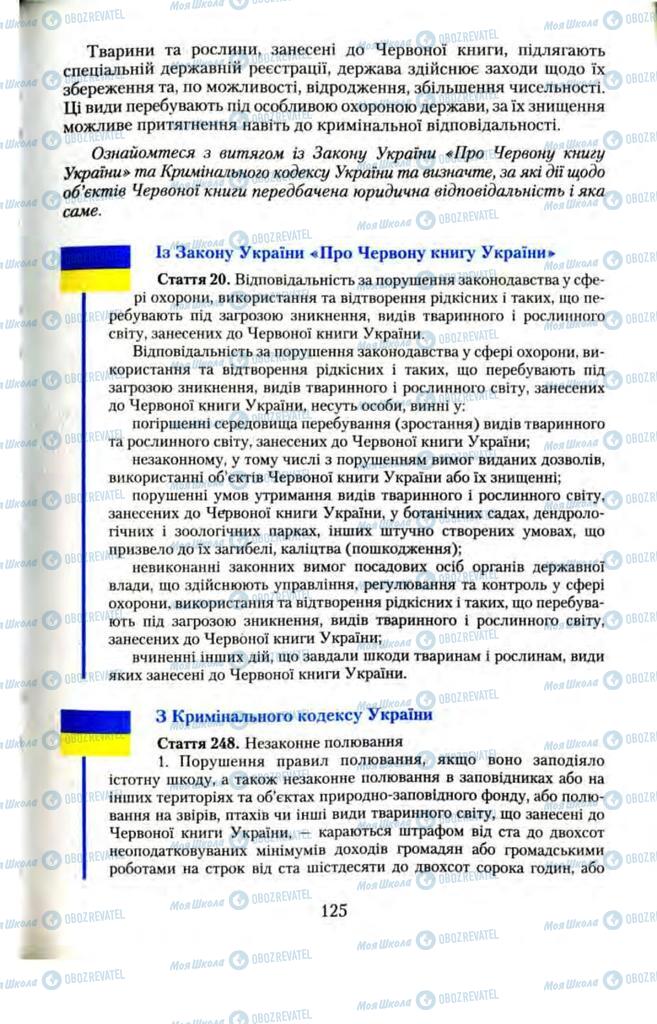 Підручники Правознавство 11 клас сторінка  125