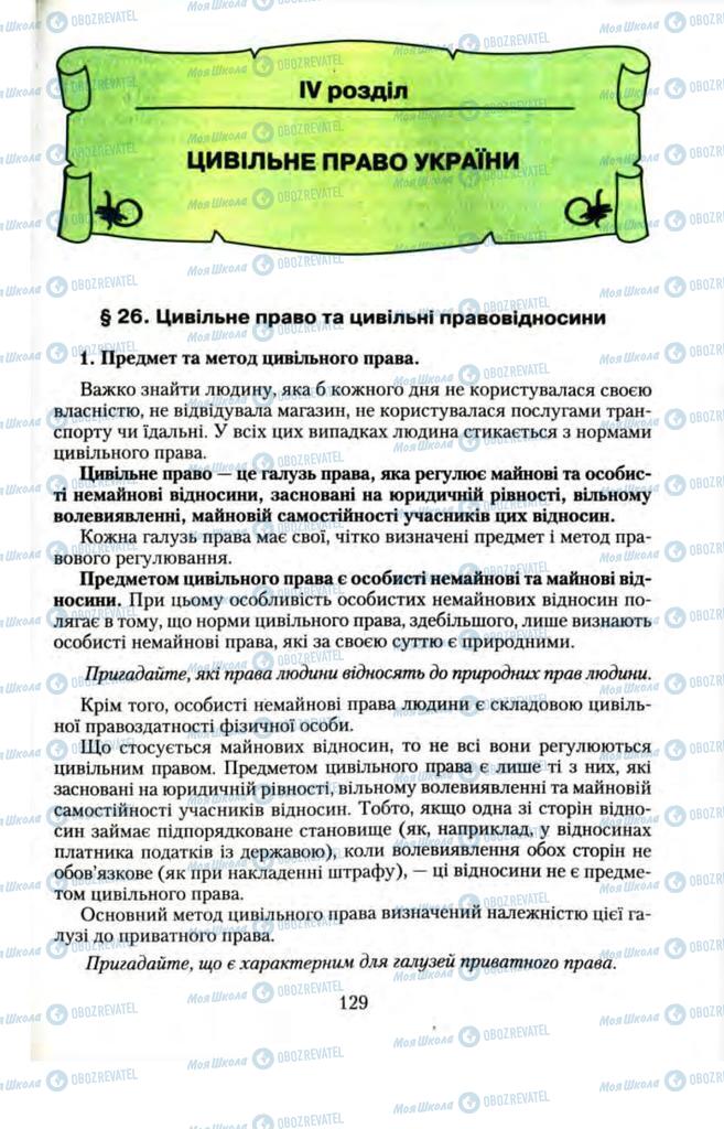 Підручники Правознавство 11 клас сторінка  129