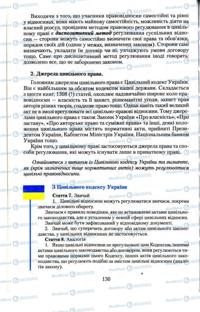 Підручники Правознавство 11 клас сторінка 130